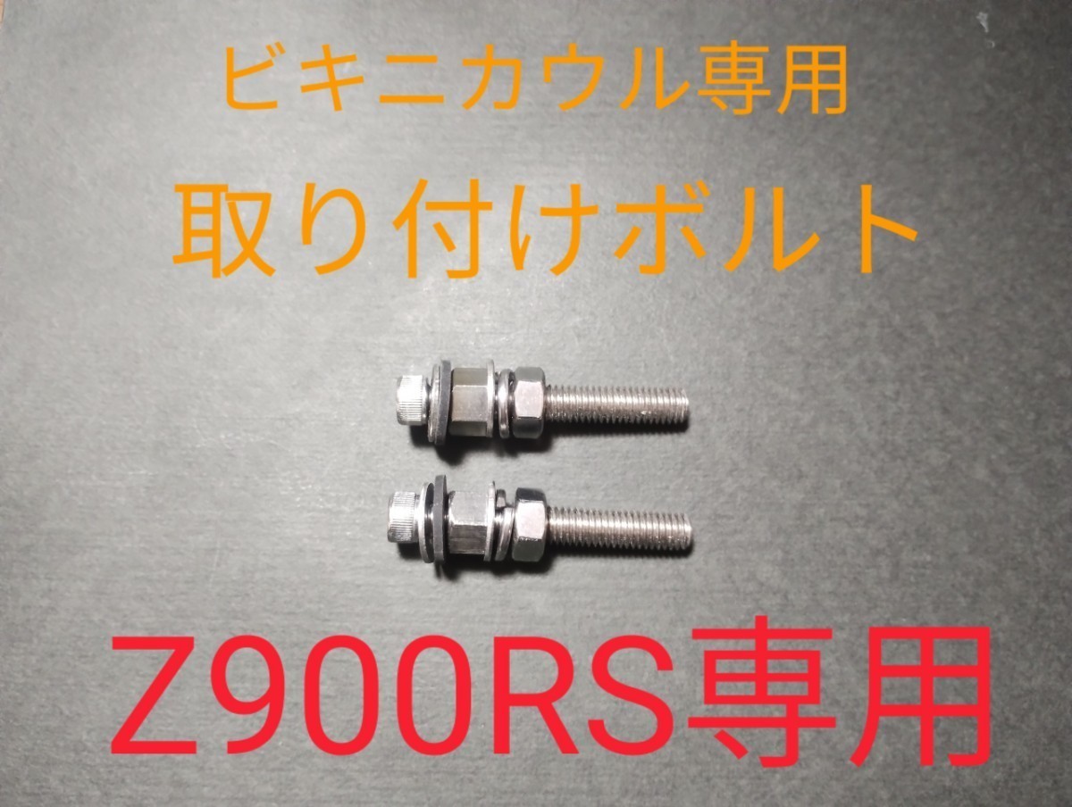 新品未使用！Kawasaki/Z900RS/ビキニカウル/2024/イエローボール/専用取り付けボルトセット！！ _画像5