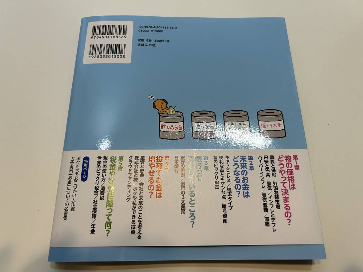 １０歳から知っておきたいお金の心得 大切なのは稼ぎ方・使い方・考え方 八木陽子／監修 オフィス・ジータ／編の画像2