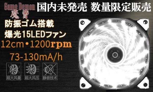 ケースファン 国内未発売 GameDemon 爆光ホワイト 白 15LED 1200RPM ファンの画像3