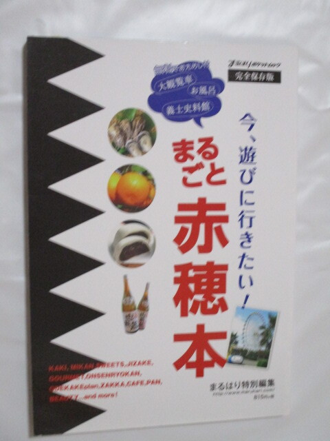 今遊びに行きたいまるごと赤穂本　まるはり特別編集_画像1