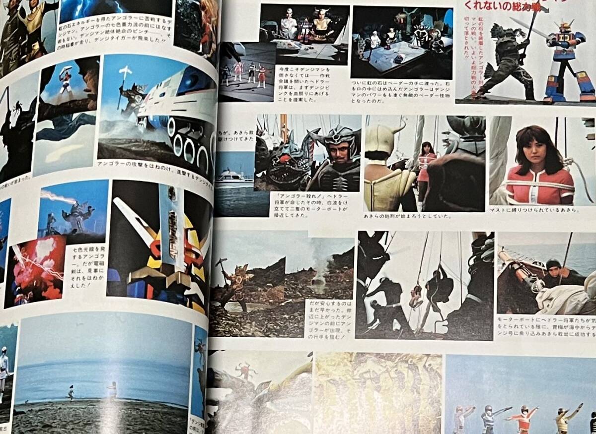 【中古冊子】朝日ソノラマ・ファンタスティックコレクションＮｏ．３９★電子戦隊デンジマンの画像8