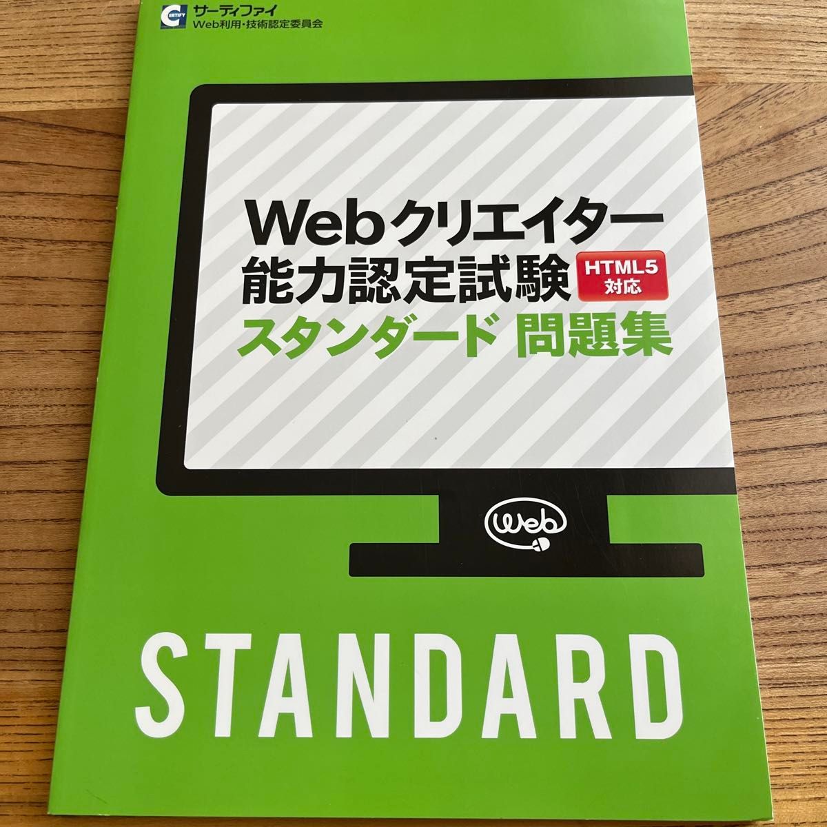 webクリエイター能力認定試験問題集　スタンダード