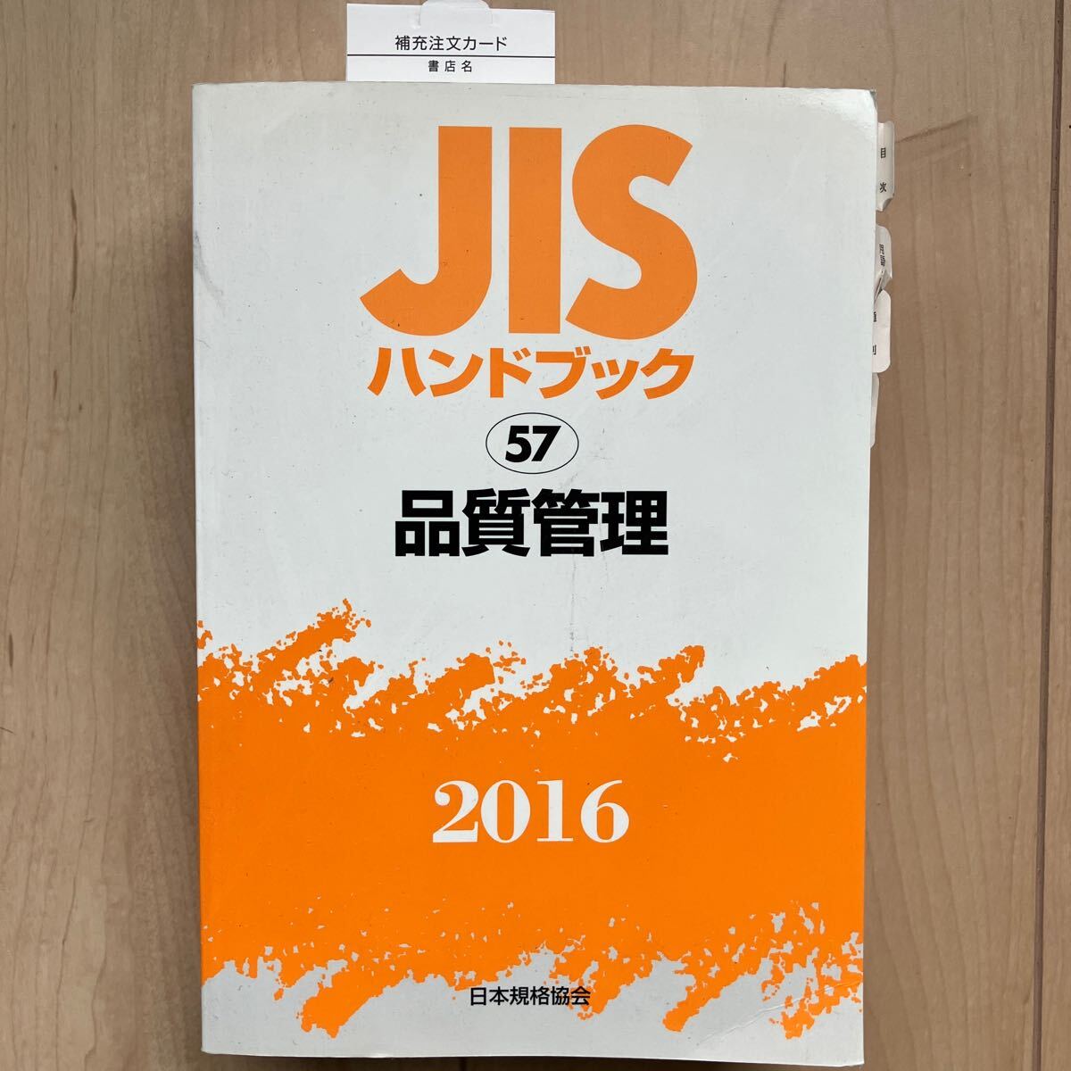 ★JISハンドブック 品質管理  2016★の画像1
