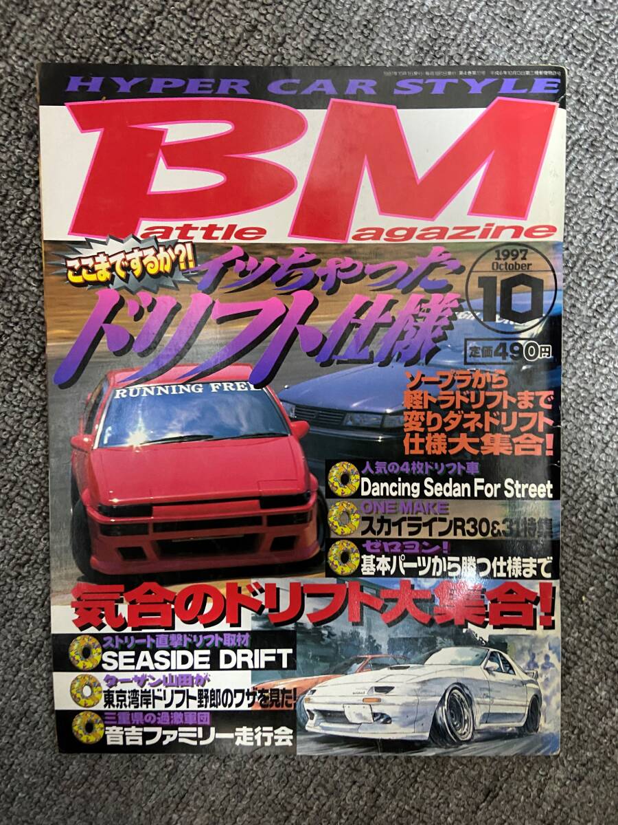 BM 　バトルマガジン　1997年　10　中古雑誌_画像1