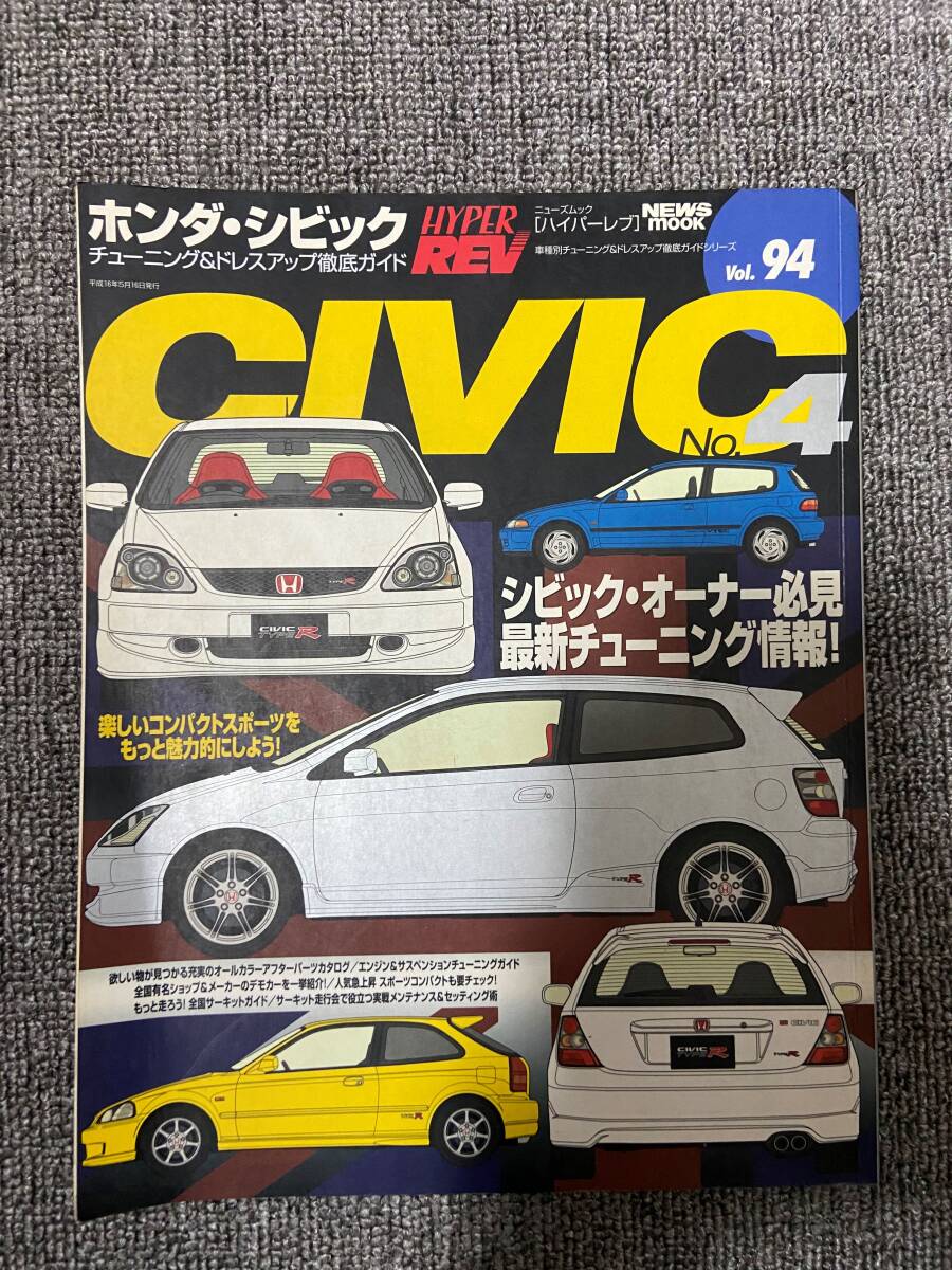 ハイパーレブ シビック Vol 94 CIVIC ホンダ シビック No４ HYPER REV   中古雑誌の画像1