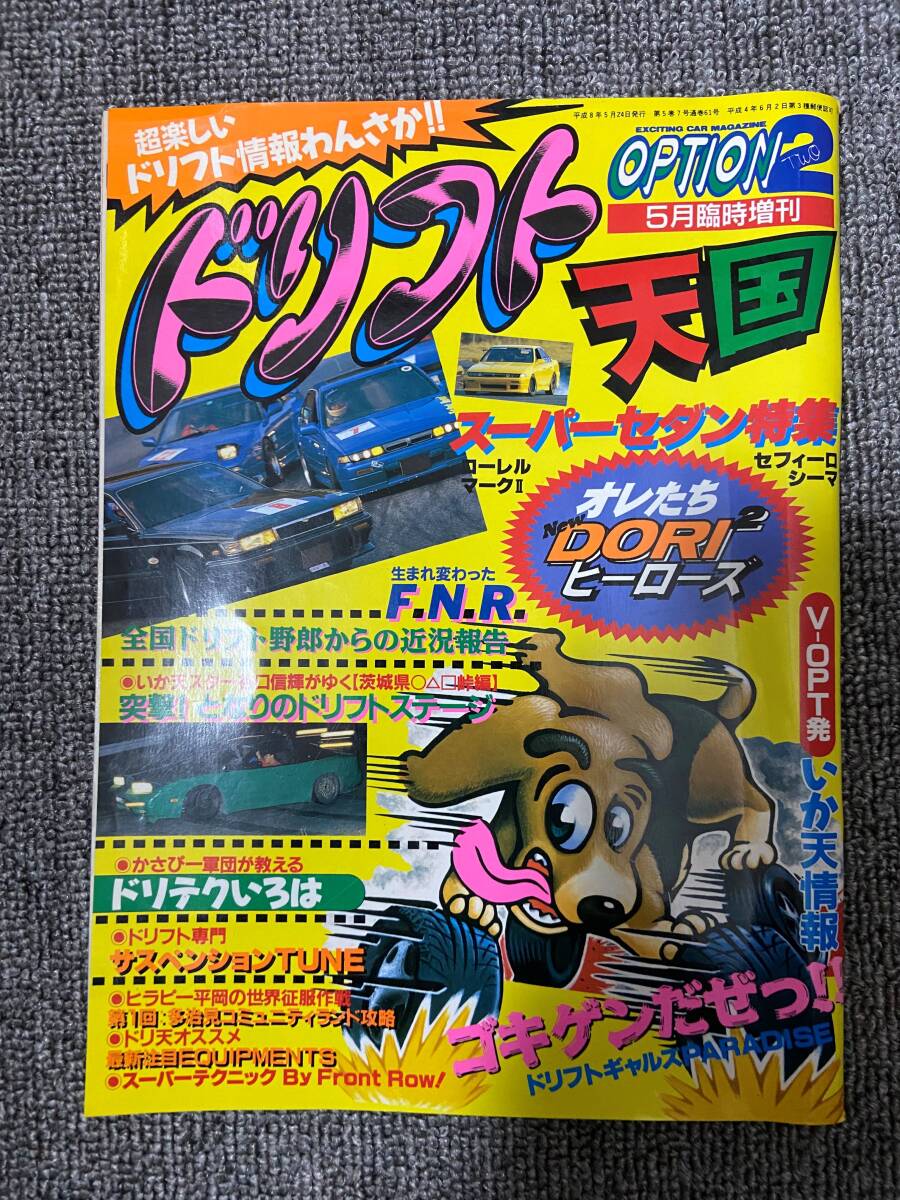 ドリフト天国 ドリテン OPTION2 平成8 5月24日発行 臨時増刊 ドリフト天国 ドリテン OPTION2 平成8 5月24日発行 臨時増刊