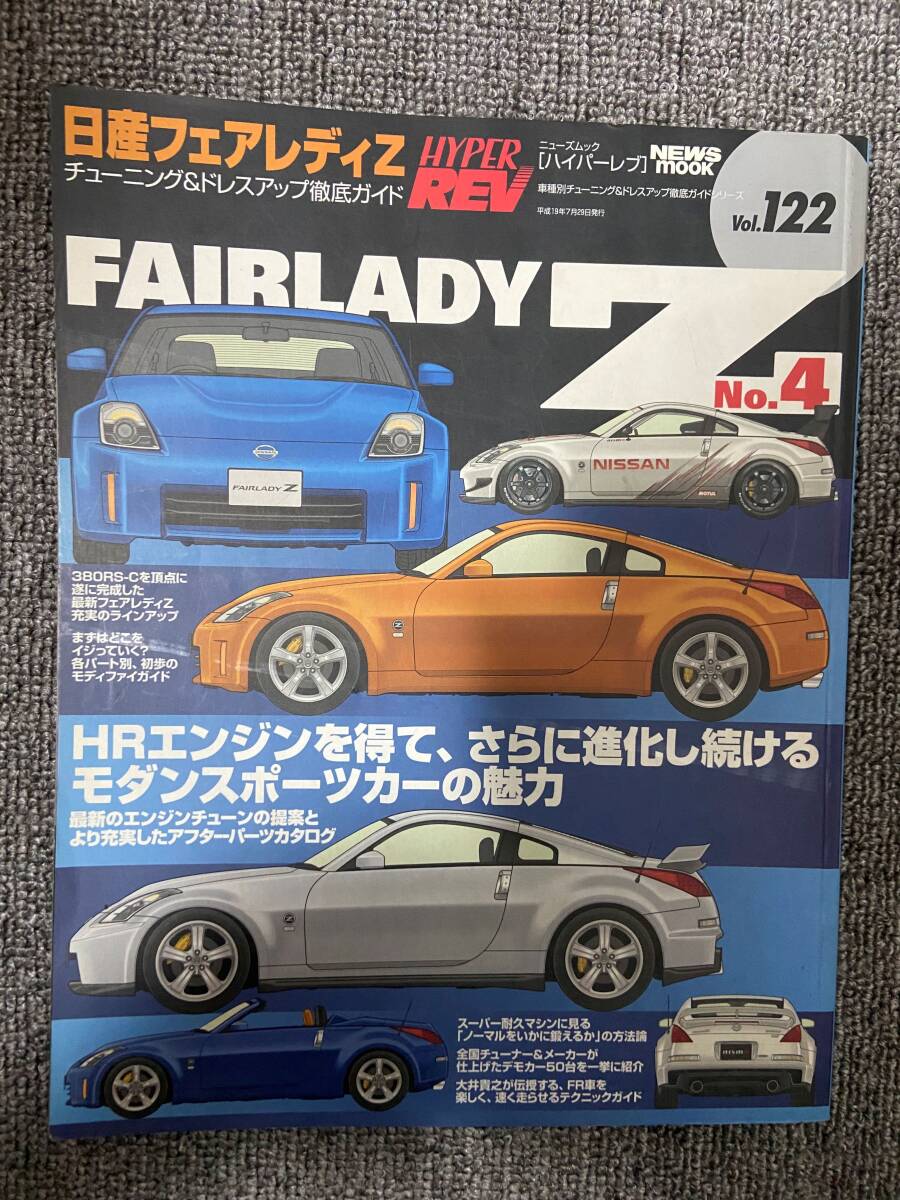  ハイパーレブ HYPER REV Vol 122 FAIRLADY Z No４ 日産フェアレディZ  中古雑誌の画像1