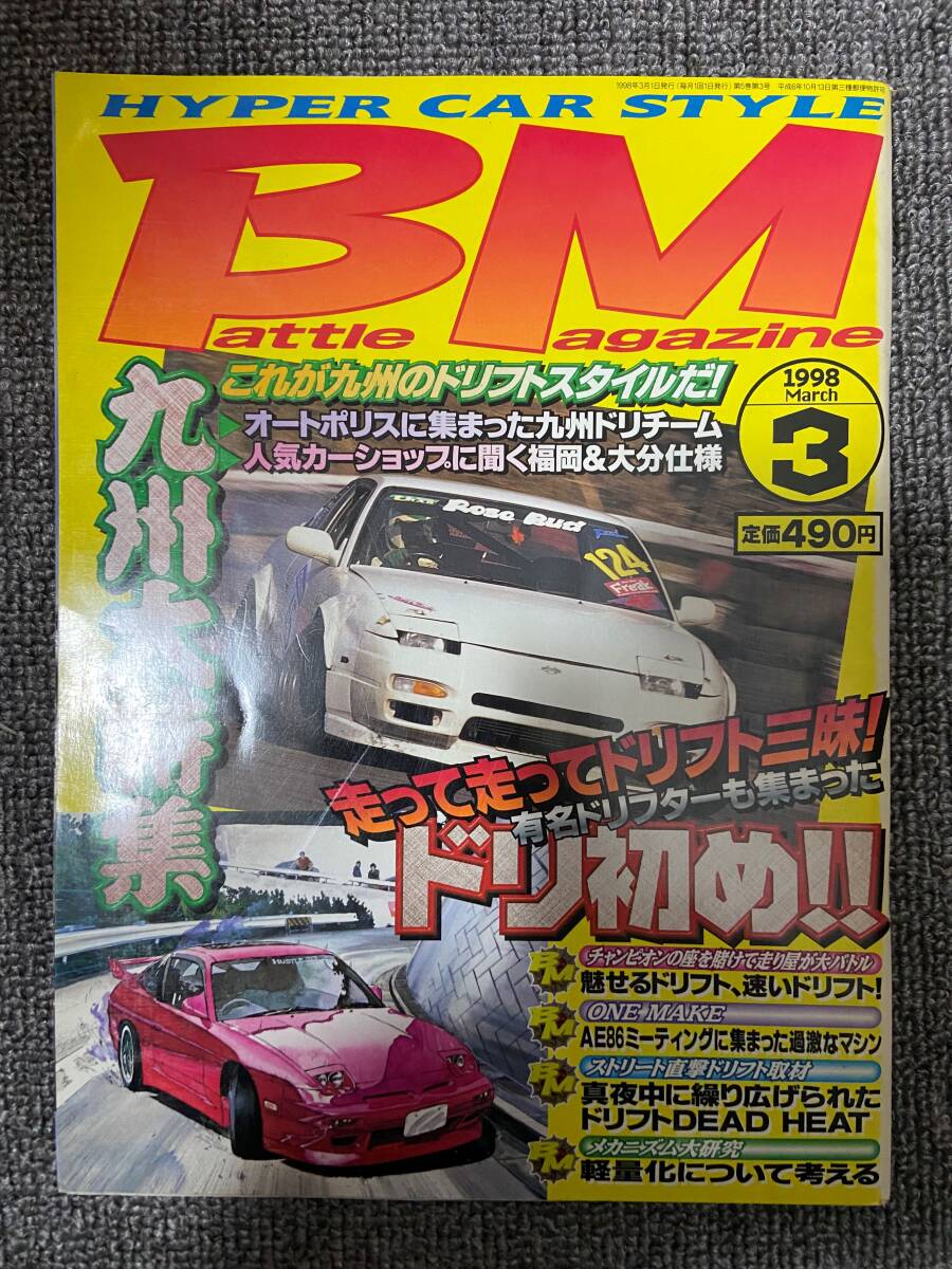 BM 　バトルマガジン　1998年　3　中古雑誌_画像1