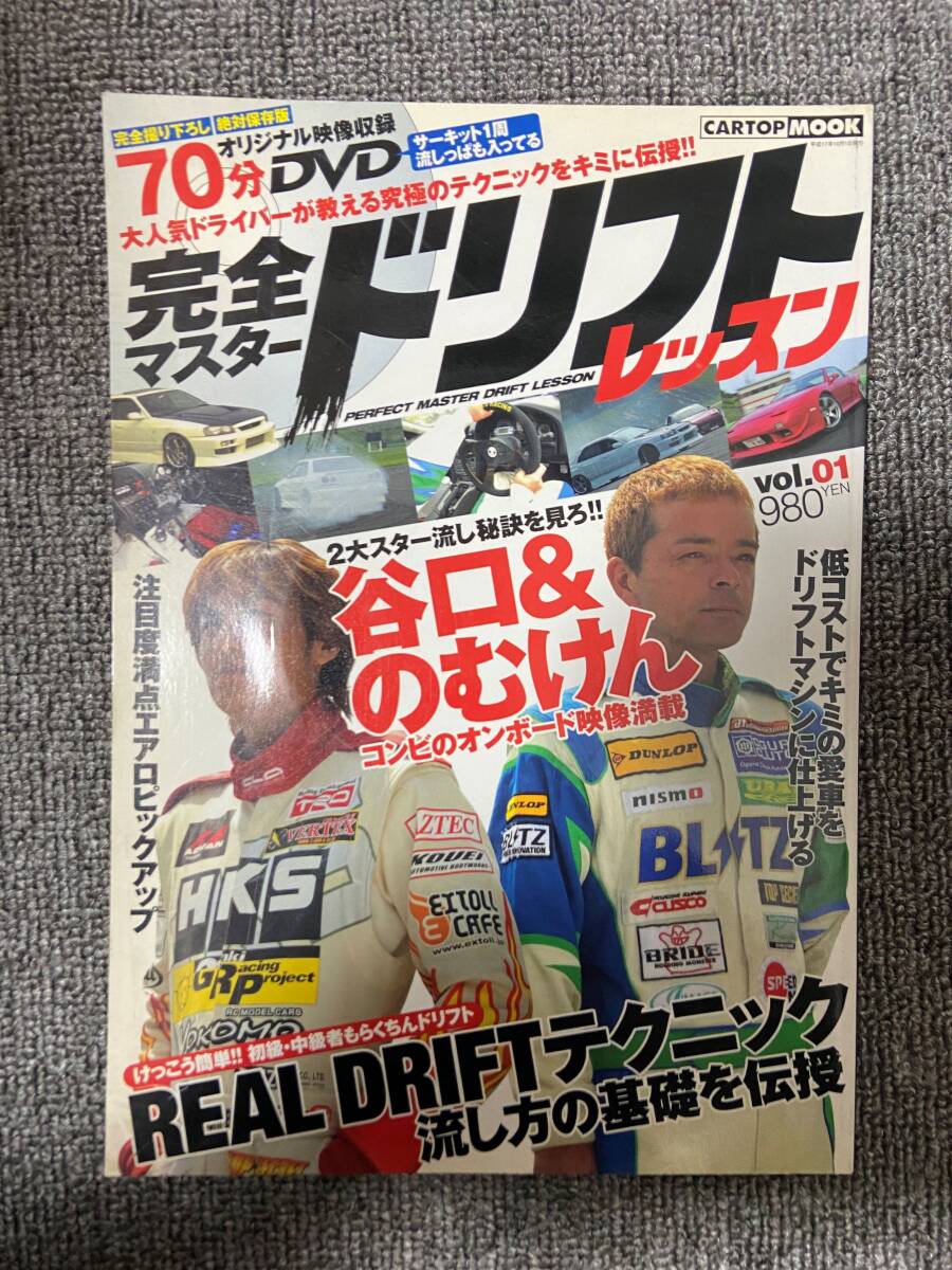完全マスター　ドリフト　レッスン　Vol 1　CAR TOP　カートップ　DVD付録あり　中古雑誌