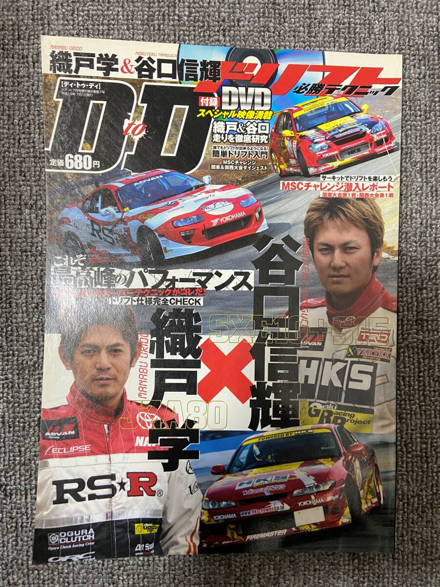 DtoD 　ディトゥディ　　ドリフト必勝テクニック　DVD付録あり　中古雑誌_画像1