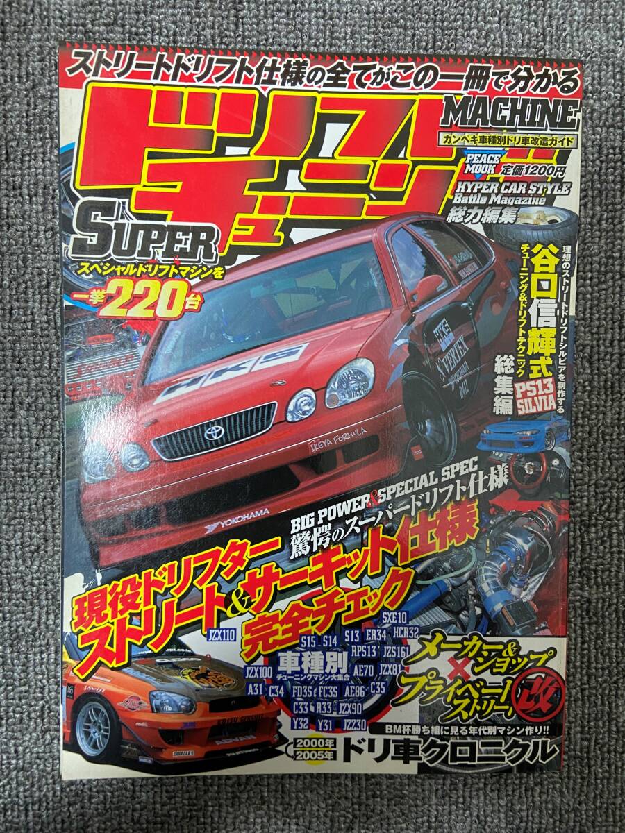 ドリフト マシン チューニング  ストリート＆サーキット使用 PEACE MOOK 中古雑誌の画像1