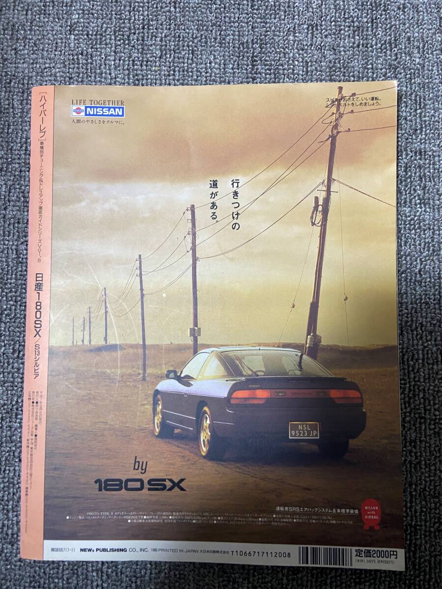  ハイパーレブ HYPER REV Vol 8 180SX S13SILVIA 日産180SX  中古雑誌の画像2