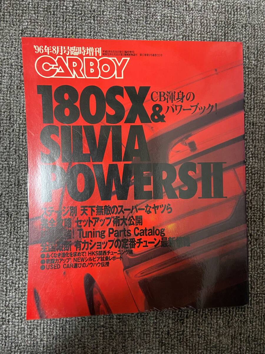 CARBOY　180SX＆SILVIA 　POWERSⅡ　96　8　臨時増刊　中古雑誌　　中古雑誌_画像1