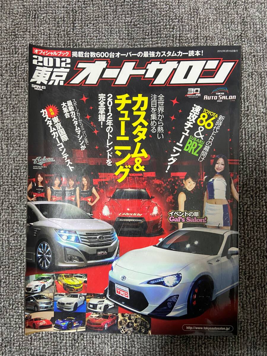 東京オートサロン　オフィシャルブック　2012　　中古雑誌_画像1