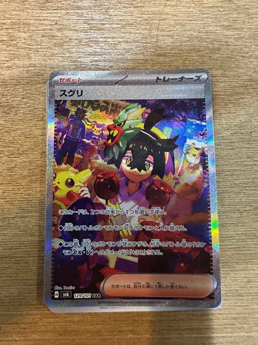 変幻の仮面 スグリ 129/101SAR ポケモンカード ポケカ 変幻の仮面 スグリ 129/101SAR ポケモンカード ポケカ