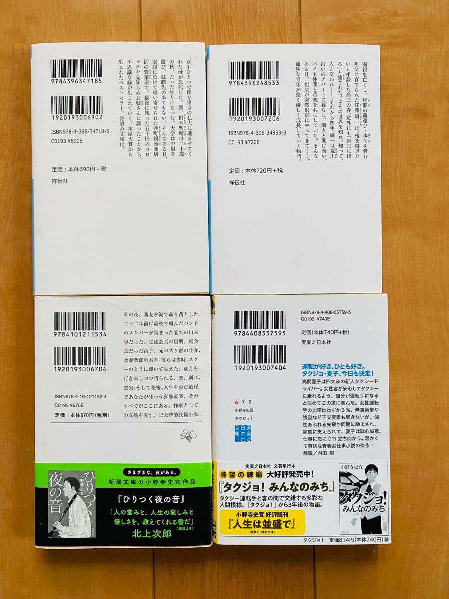 小野寺史宜 まとめ売り 4冊セット  ひと  まち  タクジョ！  夜の側に立つ