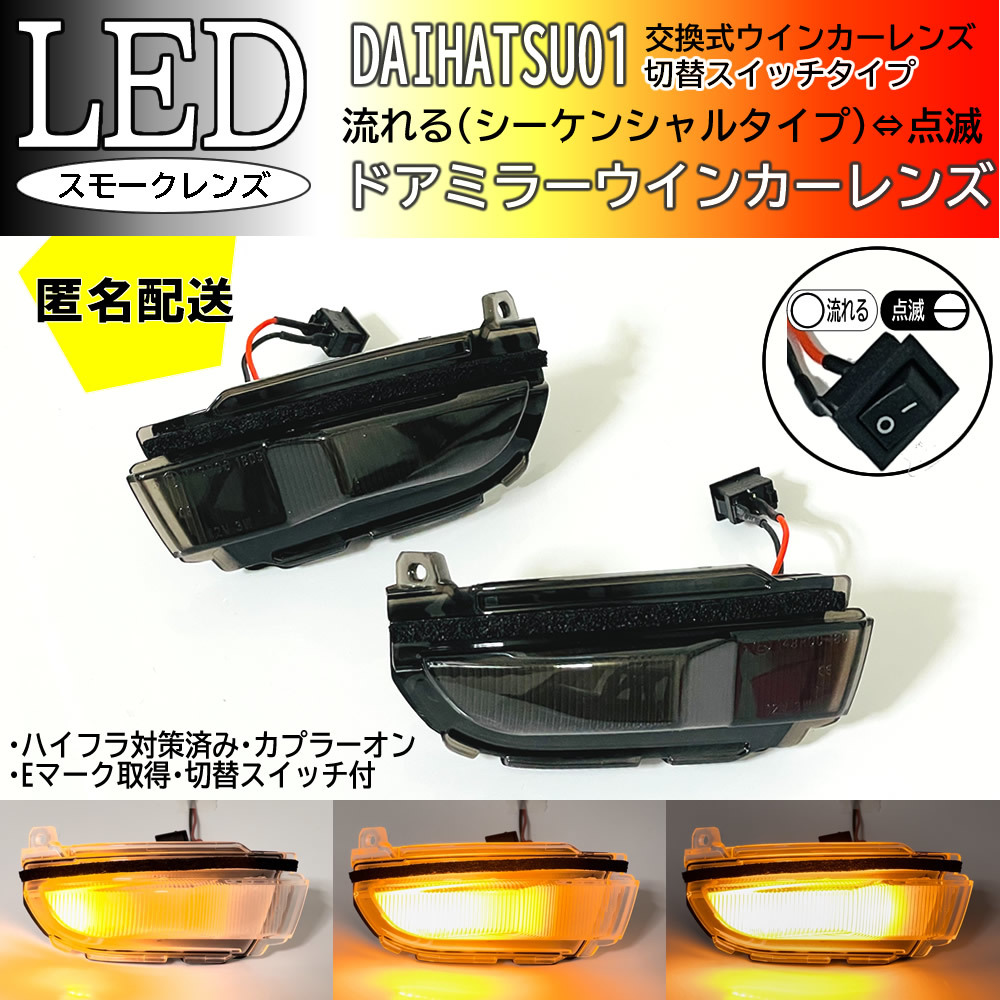 送料込 ダイハツ 01 切替 シーケンシャル ⇔ 点滅 LED ウインカー ミラー レンズ スモーク アトレー S700V S710V S700W S710W RS_画像1