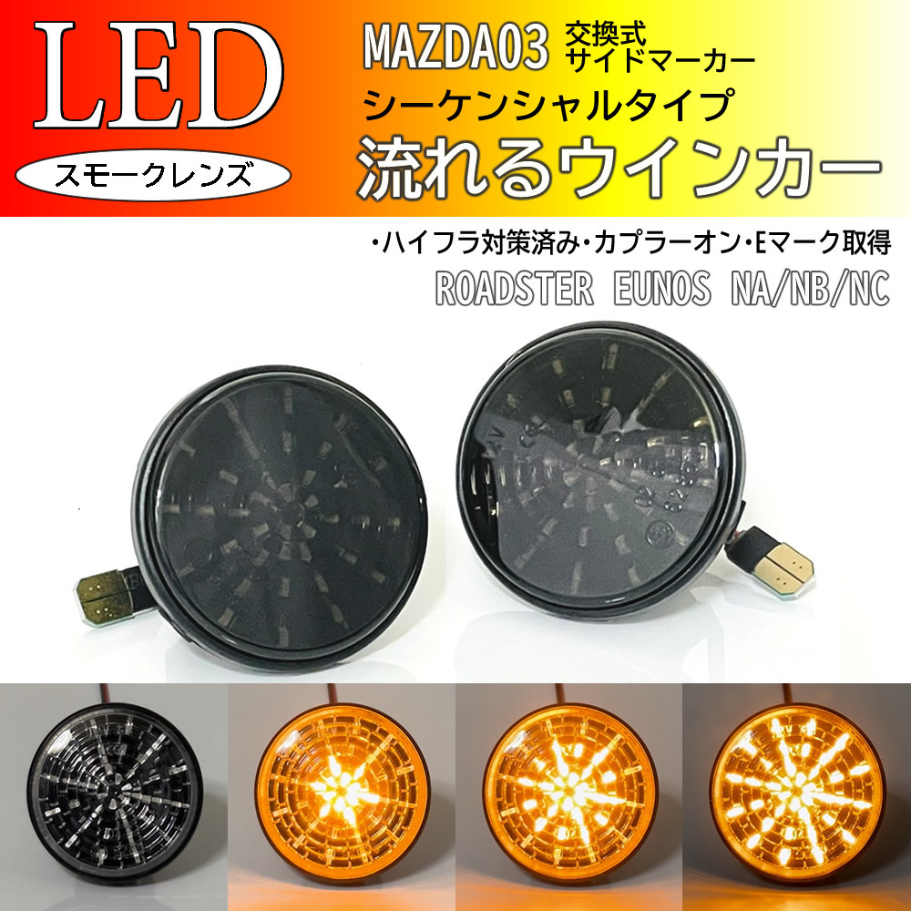 マツダ 03 流れるウインカー 広がる シーケンシャル LED サイドマーカー スモーク ユーノス ロードスター NA6CE NA8C NB6C NB8C NCEC_画像1