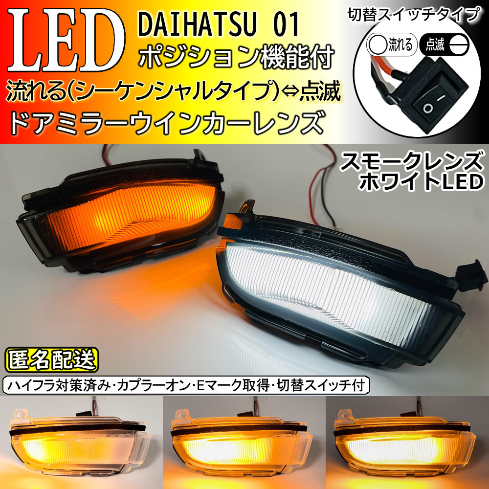 送料込 01 ダイハツ 切替 シーケンシャル ポジ付 白光 LED ウインカー ミラー レンズ スモーク アトレー S700V S710V S700W S710W RS