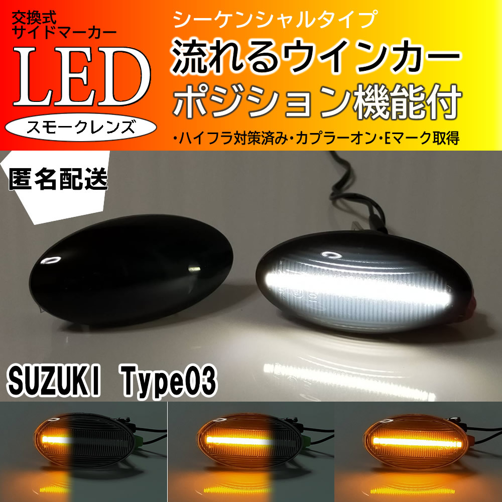 ☆送料込 SUZUKI 03 シーケンシャル ポジション 流れる ウインカー LED サイドマーカー スモーク エブリイ ワゴン バン DA64W DA64V スズキの画像1