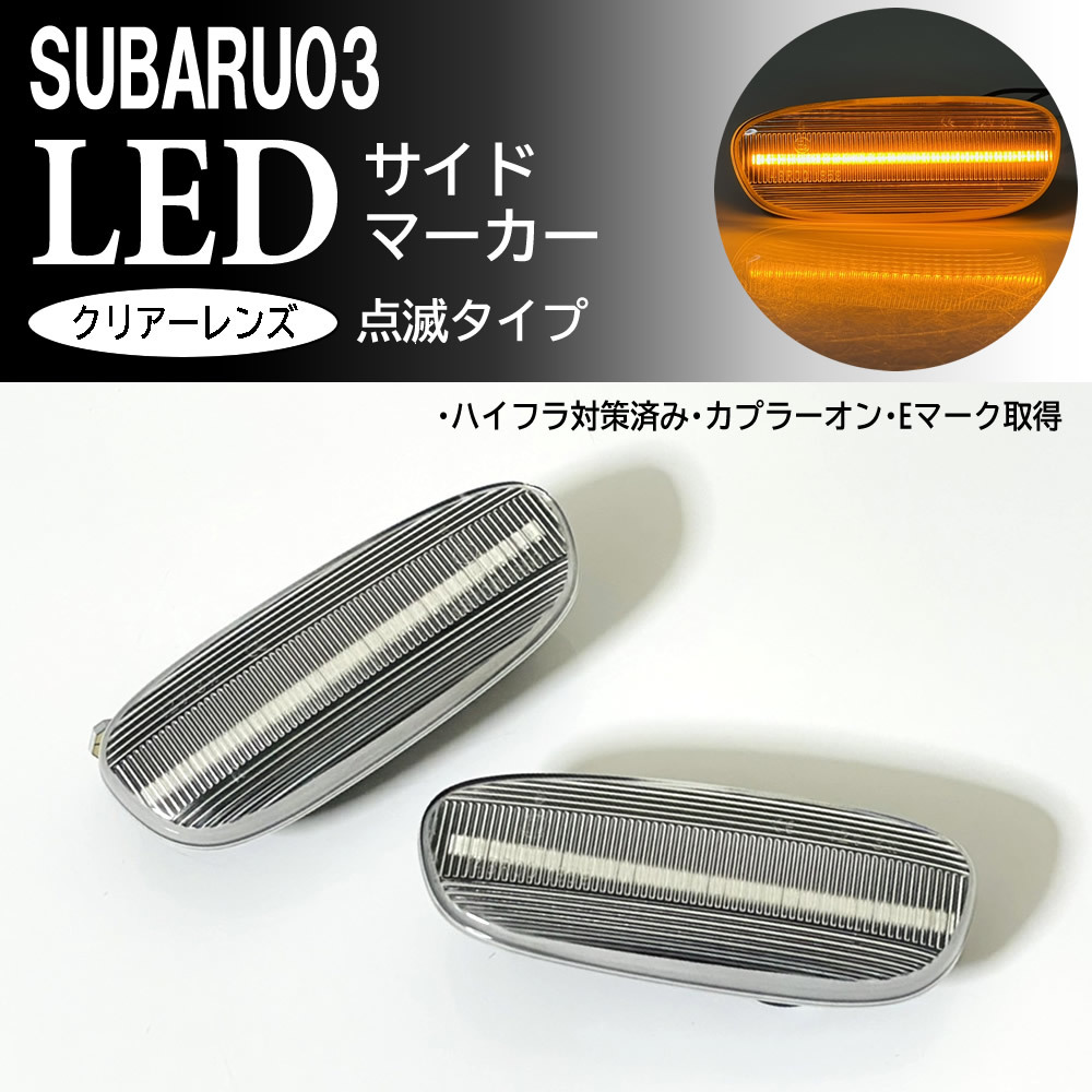 SUBARU 03 点滅 クリア LED サイドマーカー ランプ レンズ 交換式 純正 インプレッサ GC系 インプレッサ スポーツワゴン GF系 ～2000/7_画像1