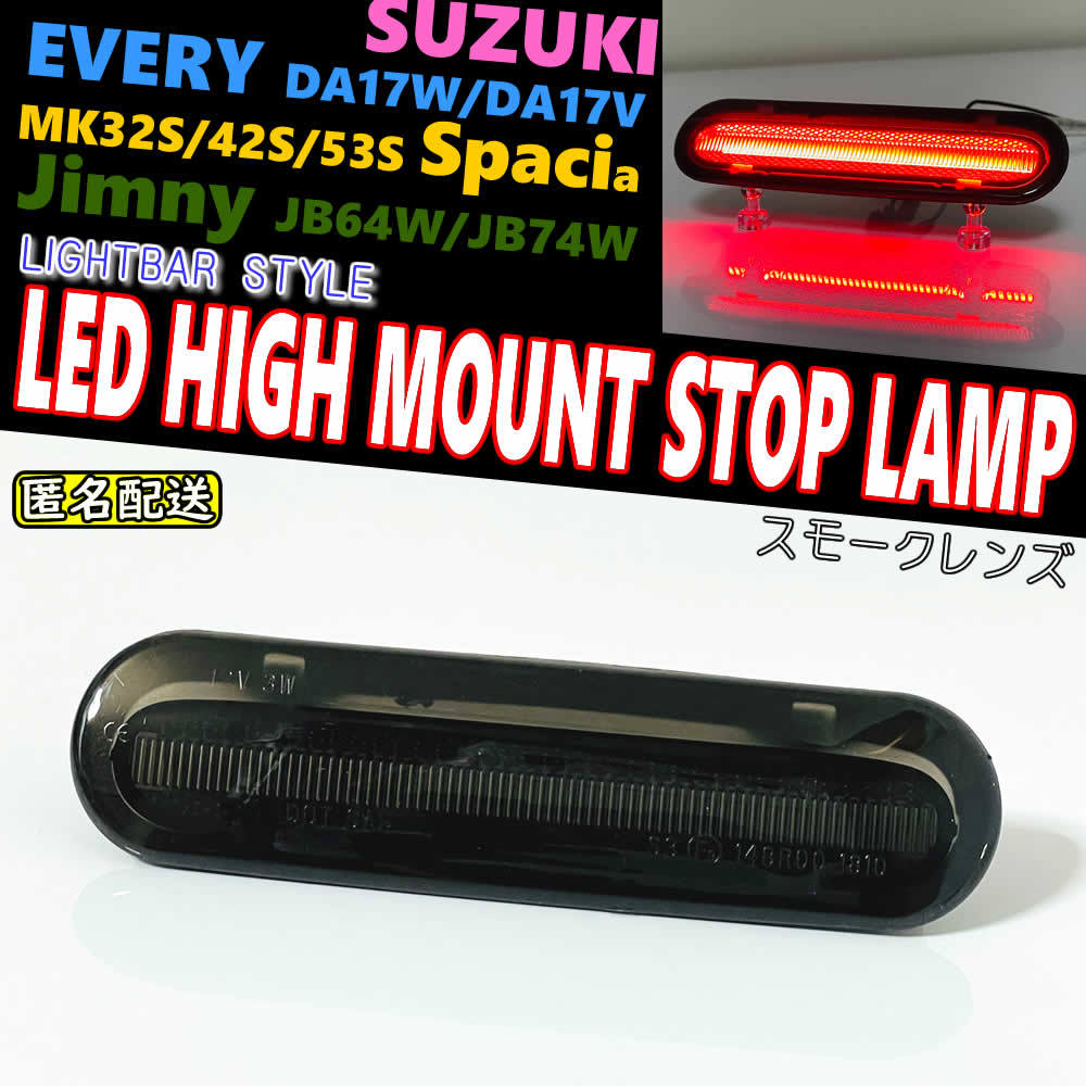 送料込 スズキ 01 LEDハイマウント ストップ ランプ スモーク レンズ ライトバー エブリイ ワゴン バン DA17W DA17V エブリー エブリィ_画像1