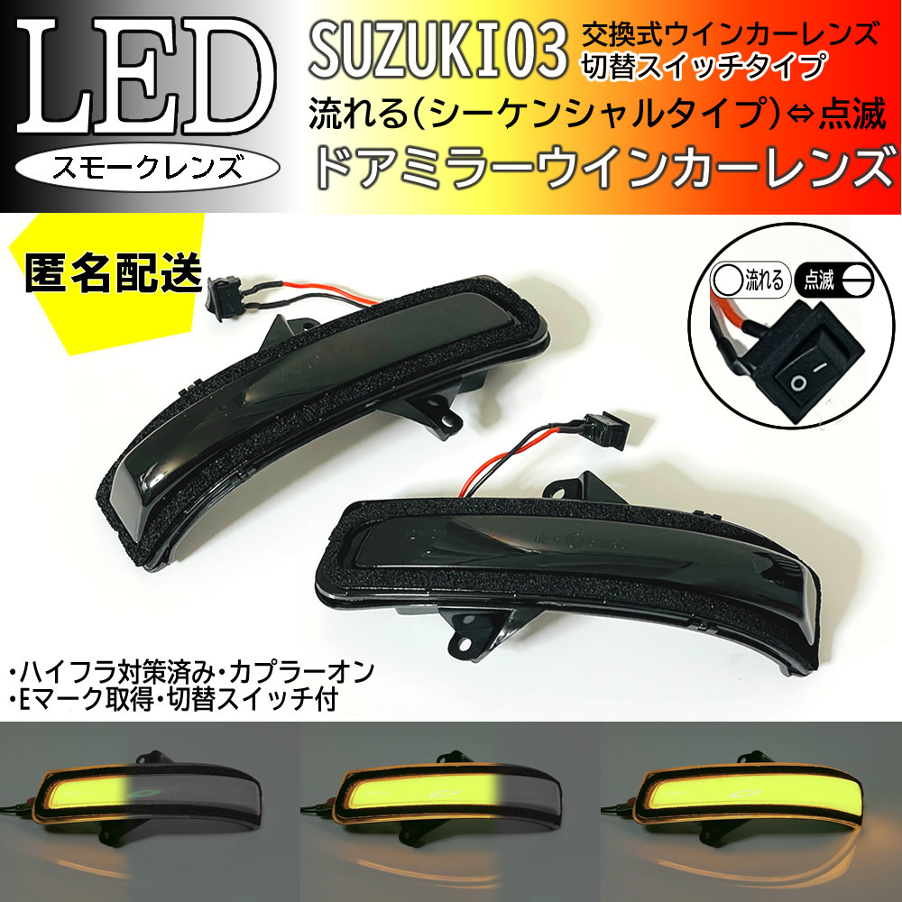 送料込 03 スズキ 切替 シーケンシャル ⇔ 点滅 LED ウインカー ミラー レンズ スモーク ワゴンR スティングレー MH23S MH34S MH44S 前期_画像1