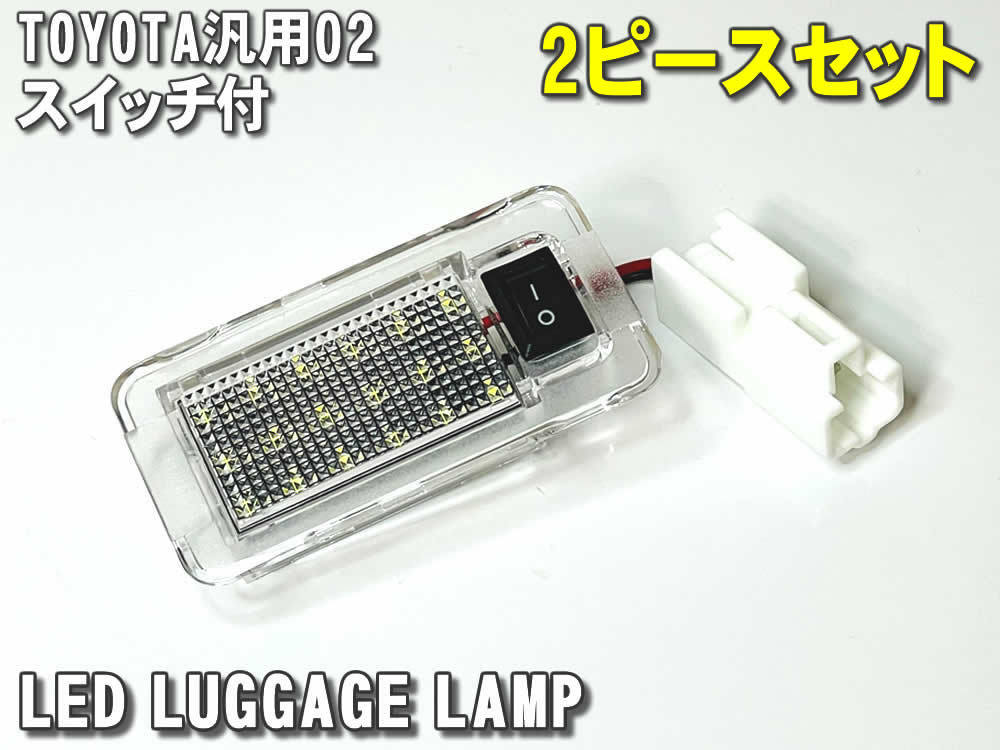 送料込 トヨタ 02 LED ラゲッジランプ トランクランプ 2ピース スイッチ付 アルファード ヴェルファイア 20系 ANH GGH 30系 AGH AYH GGH