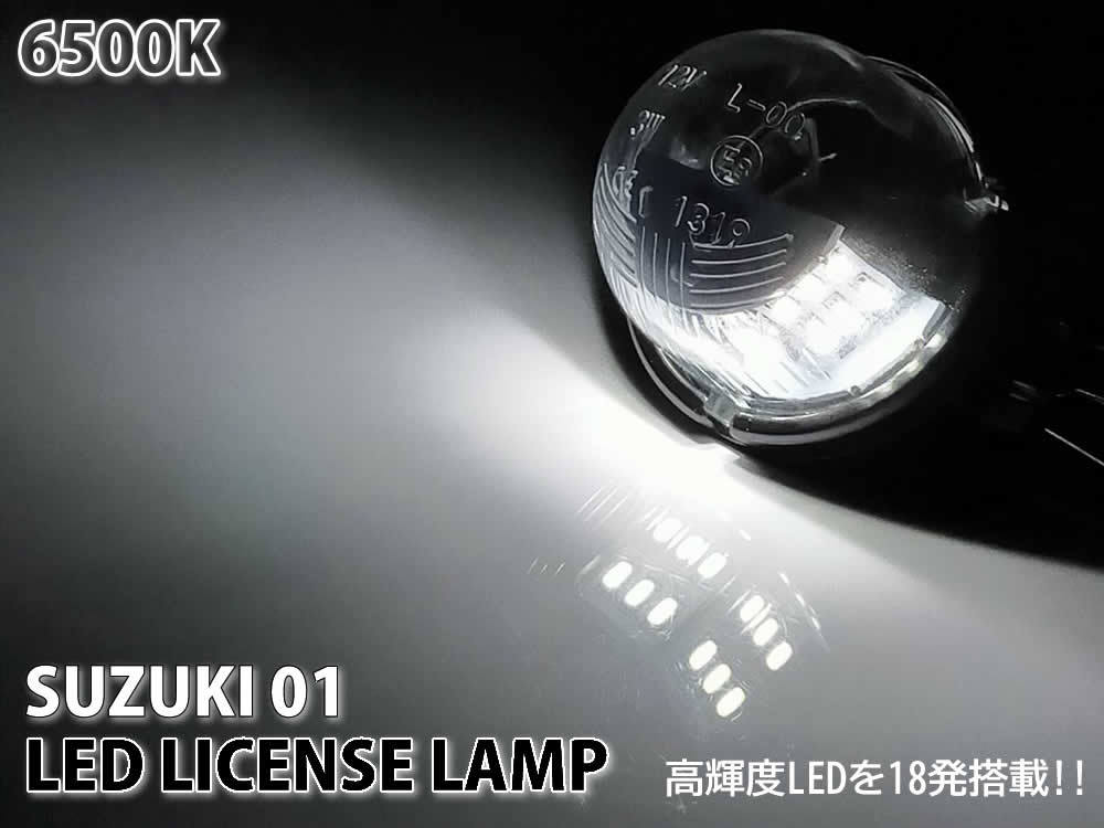 送料込 スズキ 01 LED ライセンス ランプ ナンバー灯 交換式 2ピース ジムニー JB64W ジムニーシエラ JB74W スイフトスポーツ ZC33S_画像3