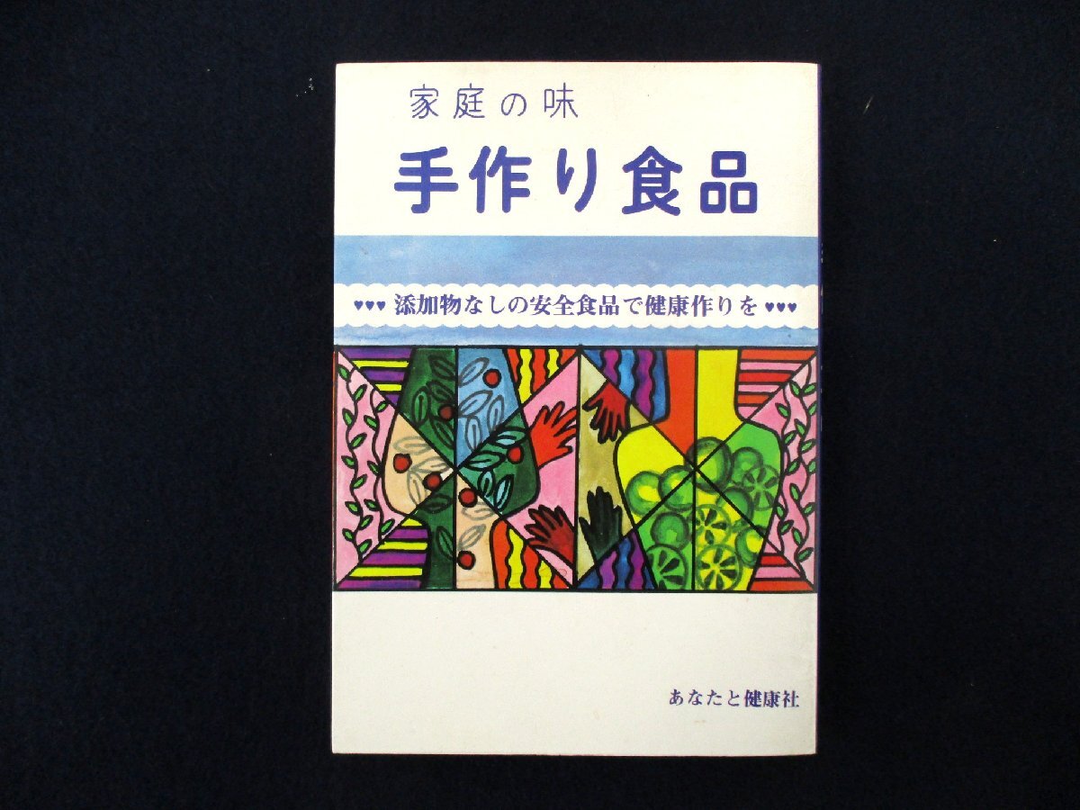 ◇C3951 書籍「家庭の味 手作り食品 添加物なしの安全食品で健康作りを」東城百合子 昭和55年 無添加食品 レシピ 食材 ジュース 瓶詰の画像1