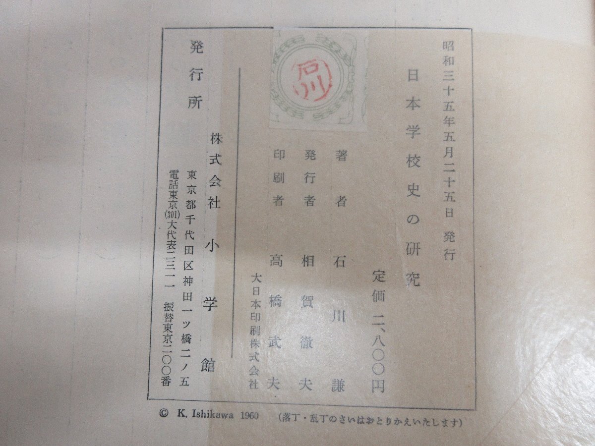 ◇A6104 書籍「日本学校史の研究」石川謙 小学館 昭和35年 初版 函 歴史 教育 学習 参考 資料 研究_画像4