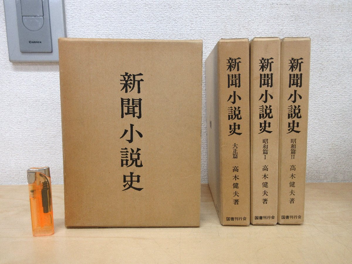 ◇A6119 書籍「新聞小説史 全4巻揃 明治篇/大正篇/昭和篇I/昭和篇II【謹呈署名あり】」高木健夫 国書刊行会 昭和49年/他 初版 函 社会史の画像1