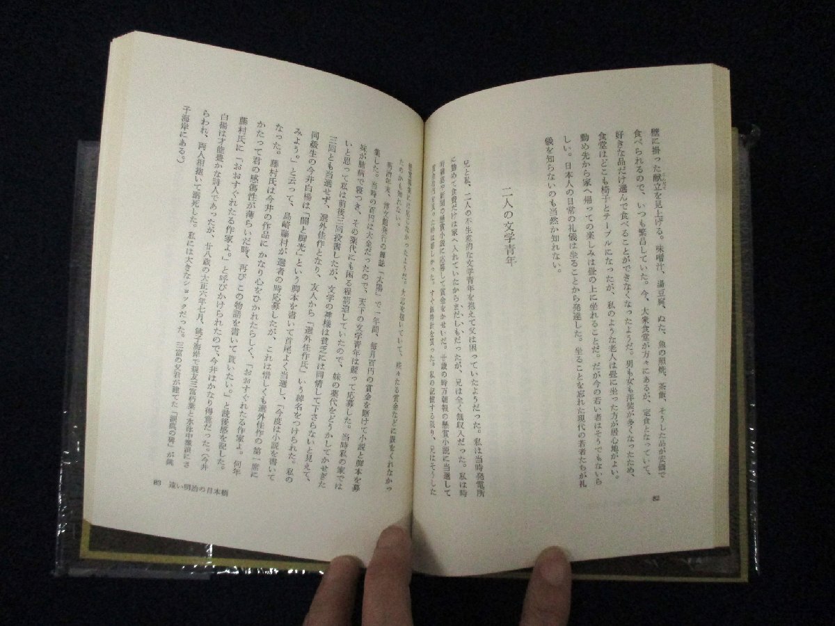 ◇C3077 書籍「明治の日本橋 潤一郎の手紙」谷崎精二 新潮社 1967年 人物評伝 日本文学研究 谷崎潤一郎_画像5