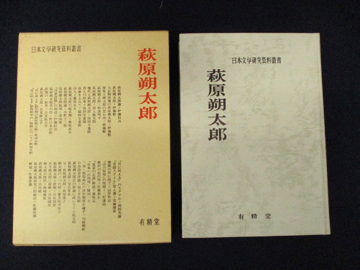 ◇C3087 書籍「萩原朔太郎 日本文学研究資料叢書」 1986年6刷 有精堂 日本文学研究資料刊行会 日本文学研究 詩 評論 解説