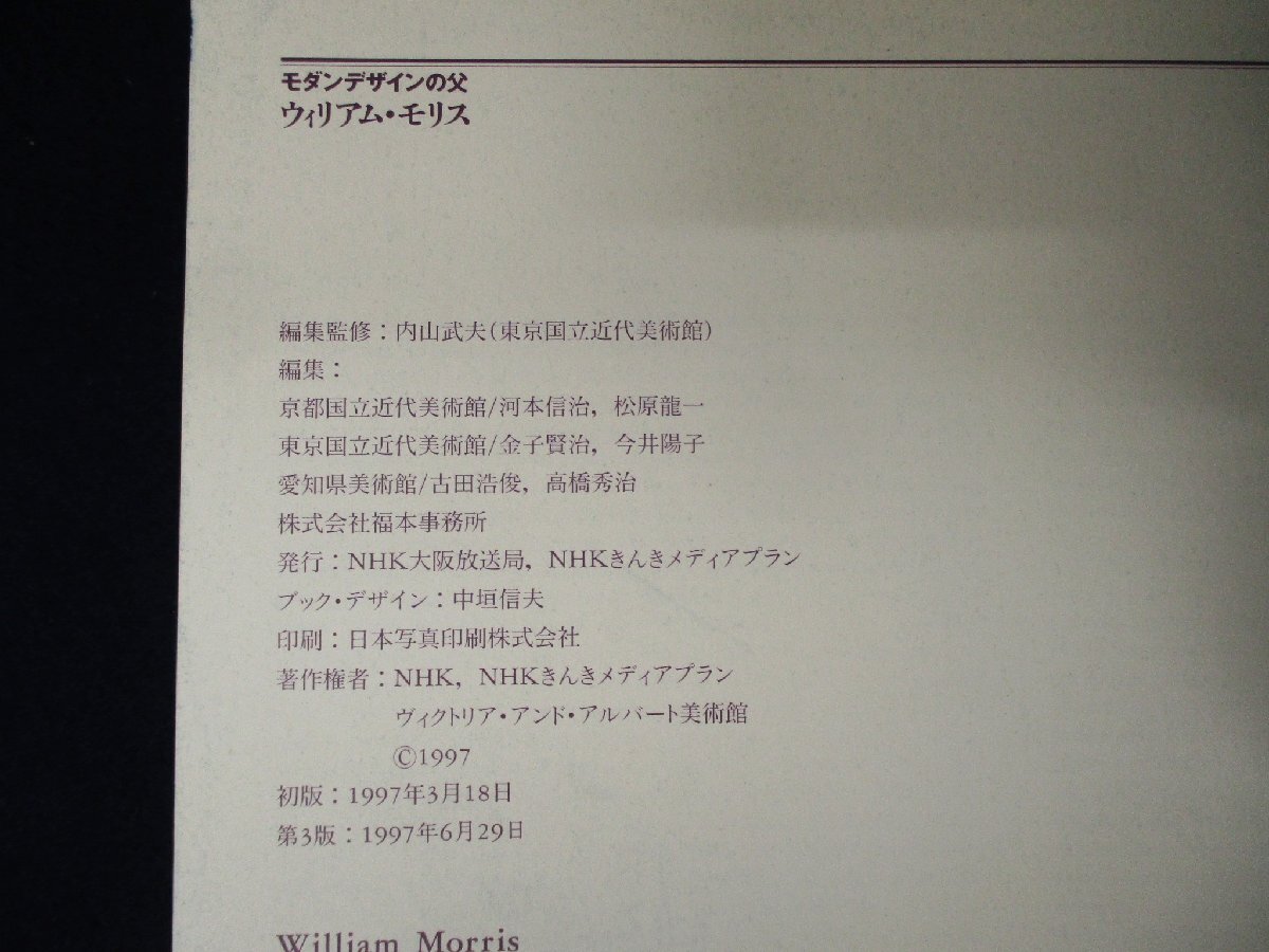 ◇C3083 書籍「モダンデザインの父 ウィリアム・モリス」1997年 図録 William Morris テキスタイルデザイン モダンデザインの画像7