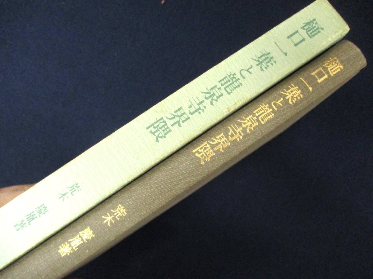 ◇C3085 書籍「樋口一葉と竜泉寺界隈」付録あり 1985年初版 荒木慶胤 八木書店 日本文学研究