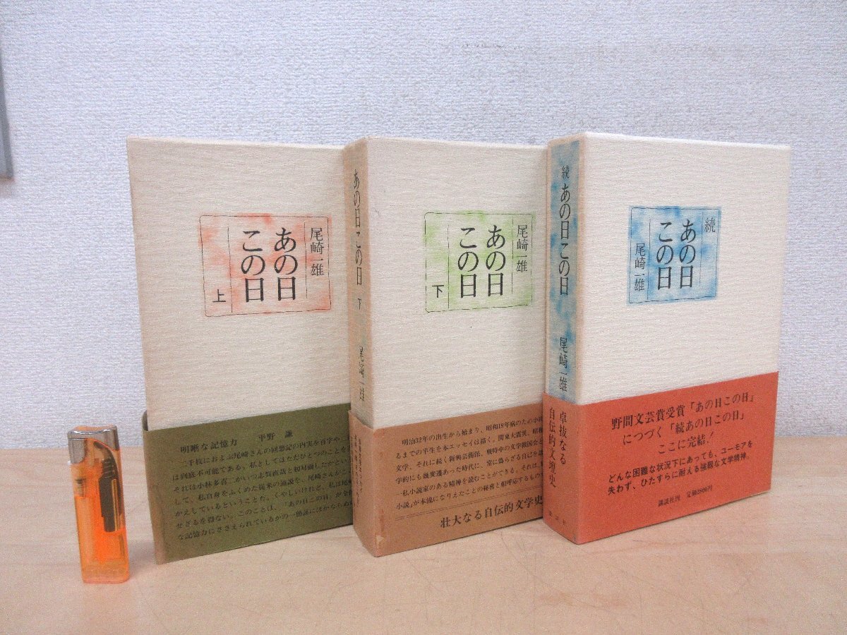 ◇A6102 書籍「あの日この日 上下続3巻揃」尾崎一雄 講談社 1975年他 初版 函 帯 小説 文学の画像1