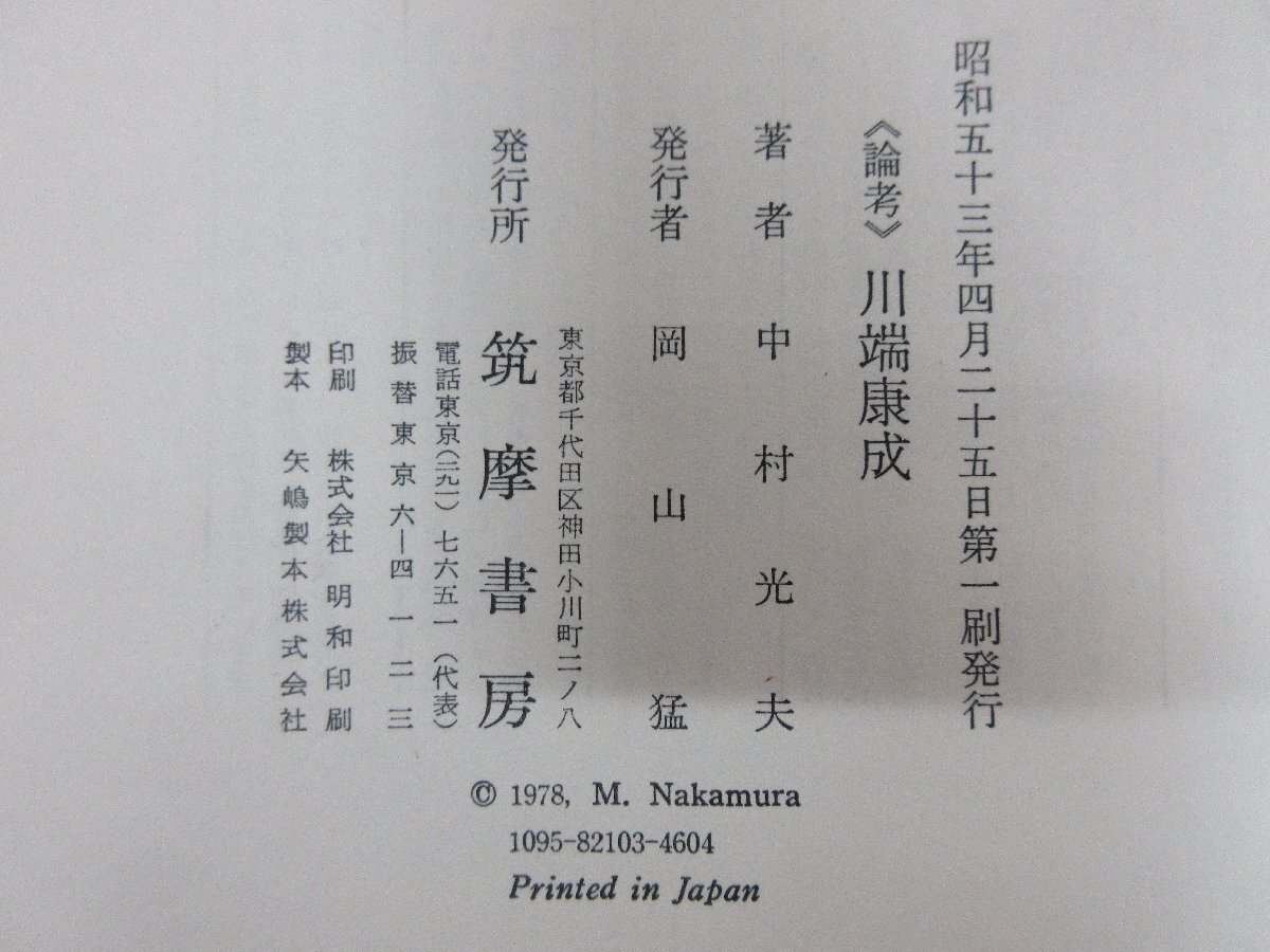 ◇A6144 書籍「論考・川端康成/川端康成作品研究史/川端康成全作品研究事典 3冊セット」筑摩書房/他 初版 文学 研究_画像5