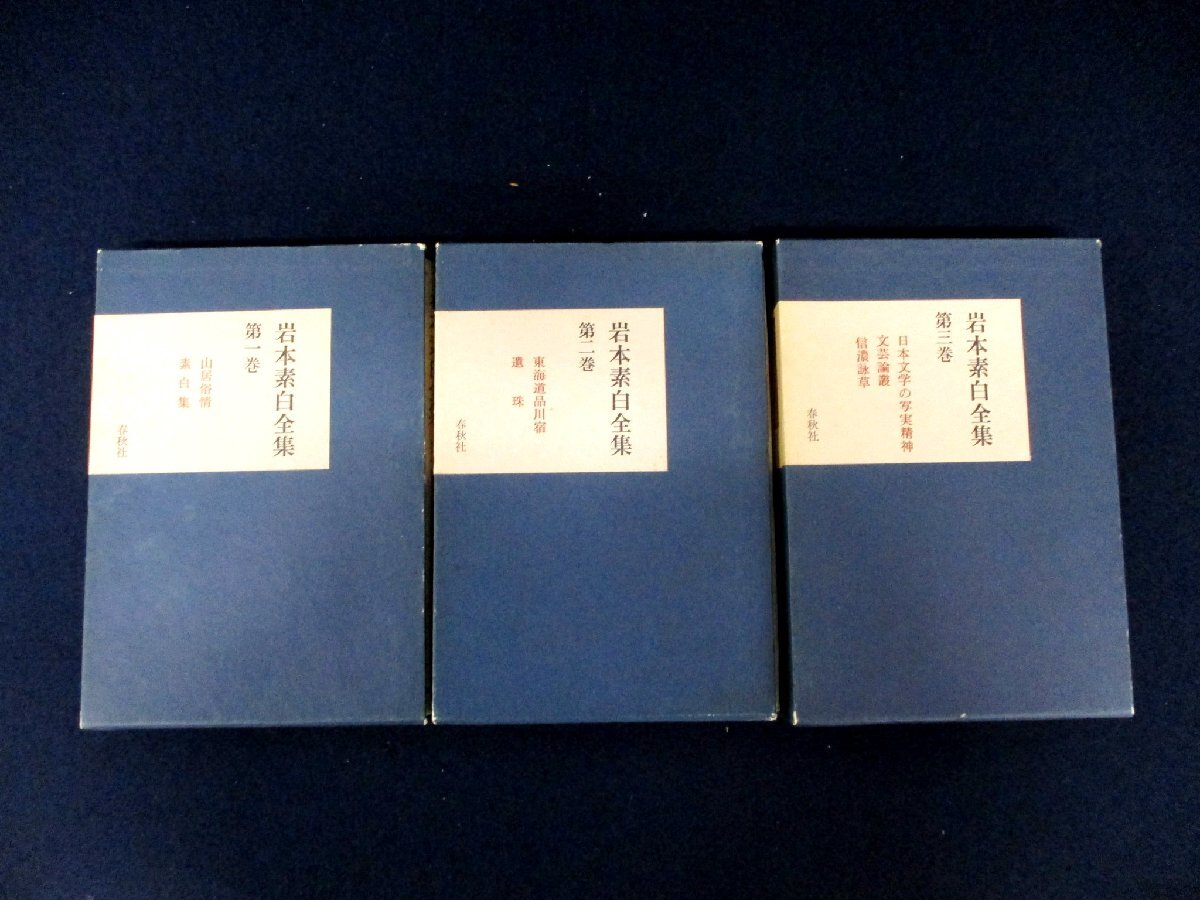 ◇C3098 書籍「岩本素白全集　全3巻揃 栞付き」春秋社 1974年 初版 随筆 エッセイ