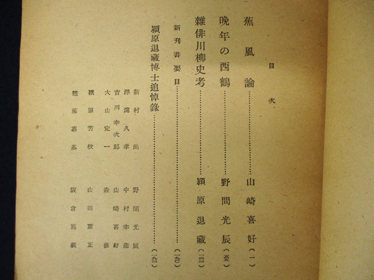 ◇C3061 書籍「國文學 第二號 潁原退蔵博士追悼號」昭和23年 日本文学 俳諧史研究 国文学研究 古書_画像3