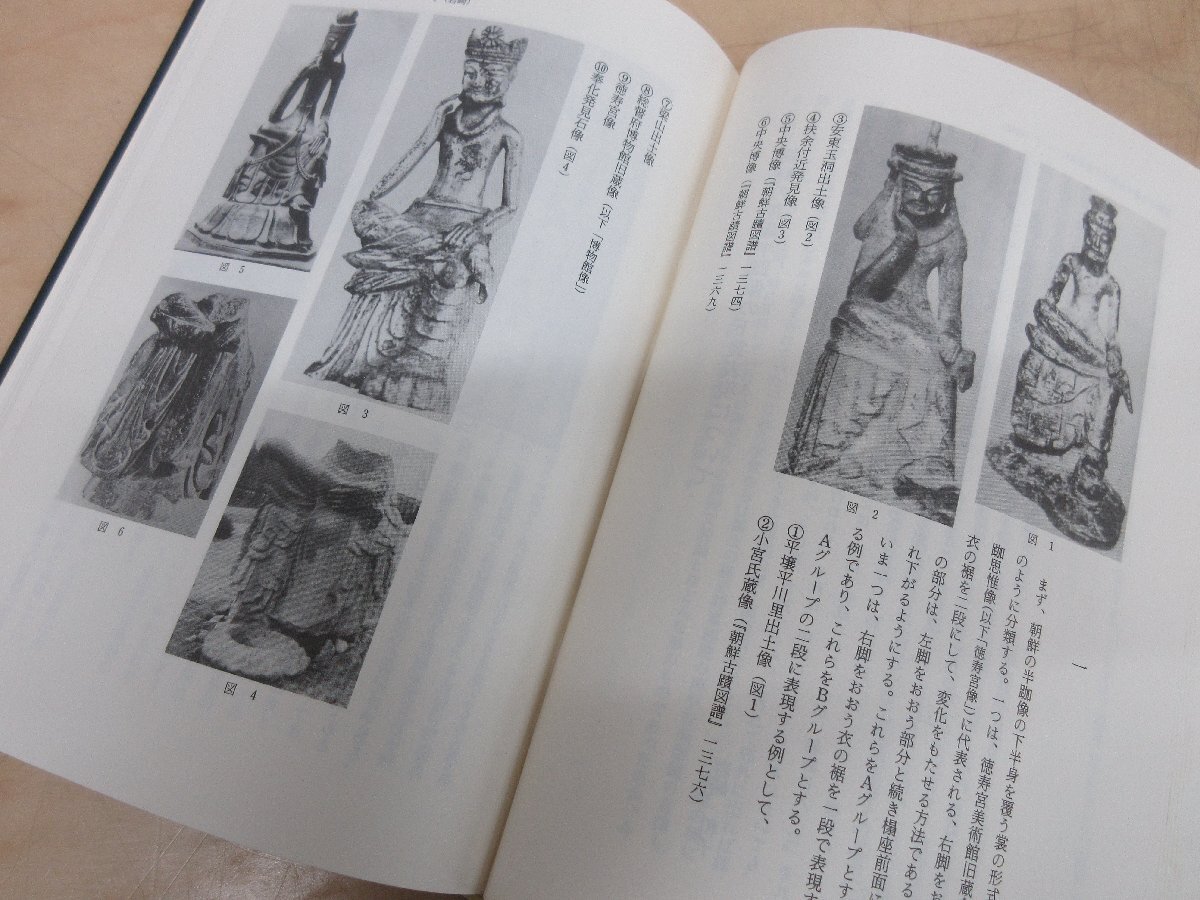 ◇A6159 書籍「朝鮮の古文化論讃 中吉先生喜寿記念」中吉先生の喜寿を記念する会/編 国書刊行会 昭和62年 初版 函 歴史 仏教美術 思想 研究