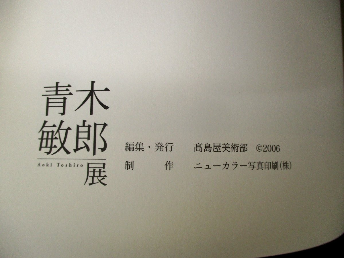 ◇C3122 書籍「青木敏郎展」2006年 図録 洋画 油彩画 絵画 静物画 日本美術_画像3