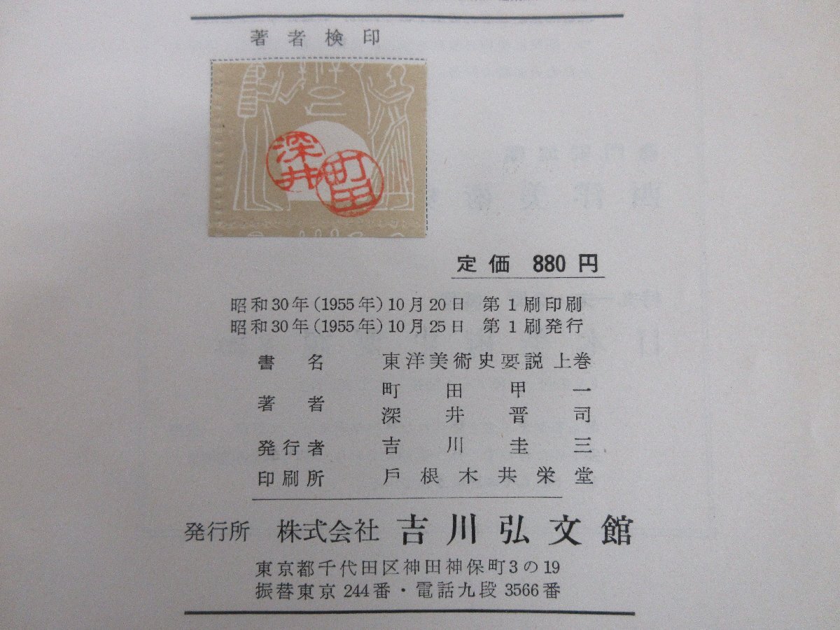 ◇A6161 書籍「東洋美術史要説 イラン/インド/中国/朝鮮 上下巻揃」鈴木敬/他 吉川弘文館 昭和30・32年 初版 函 古書 歴史 仏教美術 研究_画像5