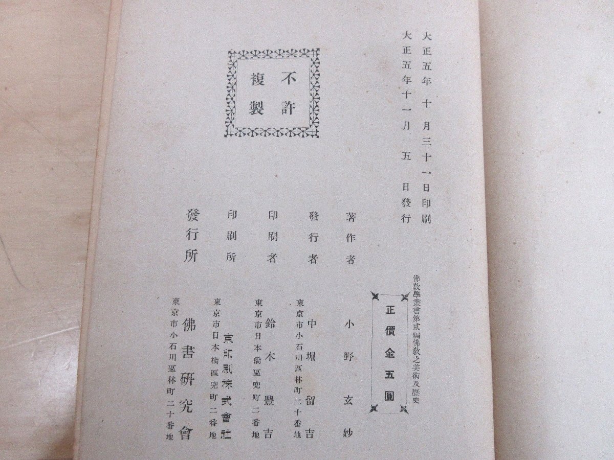 ◇A6167 書籍「佛教之美術及歴史」小野玄妙 佛書研究会 大正5年 初版 古書 古本 歴史 仏教美術 参考 資料 研究_画像5