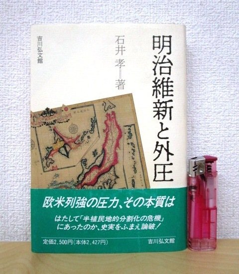 ◇F2948 書籍「【帯付】明治維新と外圧」石井孝著 平成5年 吉川弘文館 歴史/日本史/幕末/政治の画像1