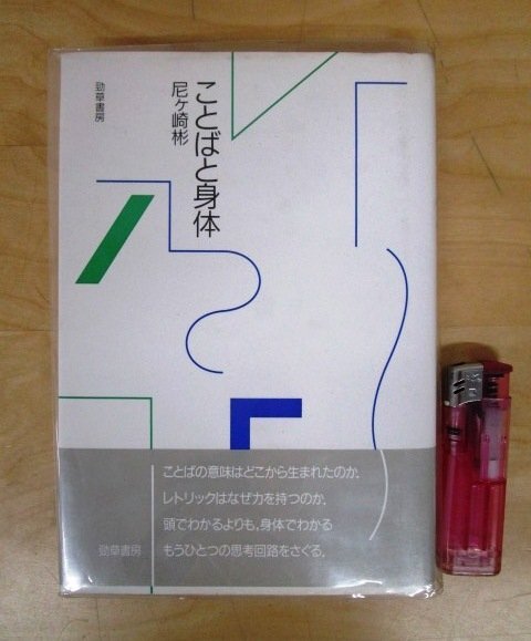 ◇F2848 書籍「【帯付】ことばと身体」尼ヶ崎彬著 1991年 勁草書房 言葉/言語/日本語/文学/レトリック_画像1