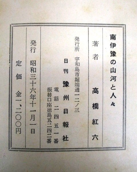 ◇F2791 書籍「南伊予の山河と人々」高橋紅六著 昭和36年 日刊予州日報社 函付 郷土史/愛媛/文化/民俗/風土/歴史/産業/真珠/資料の画像10