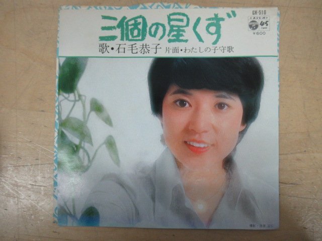 K1148 EPレコード「【見本盤】石毛恭子/ゴダイゴ 三個の星くず/わたしの子守唄」ミッキー吉野 GK-510の画像1