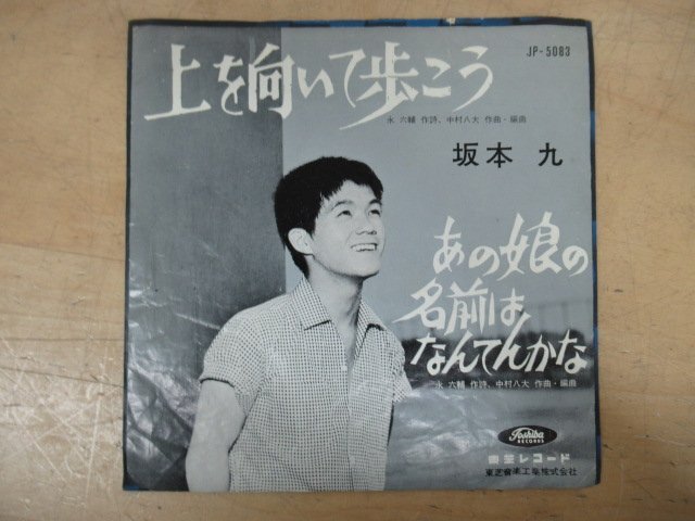 K1097 EPレコード「【赤盤】坂本九 上を向いて歩こう/あの娘の名前はなんてんかな」JP-5038の画像1