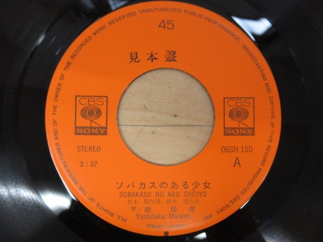 K1127 EPレコード「【見本盤】南佳孝 ソバカスのある少女/風にさらわれて」06SH150の画像4